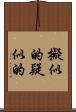 擬似的 Scroll