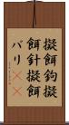 擬餌鉤 Scroll