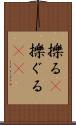 擽る(P) Scroll