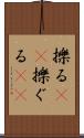 擽る(rK) Scroll