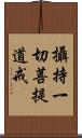 攝持一切菩提道戒 Scroll