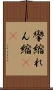 攣縮 Scroll