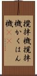 攪拌機 Scroll