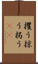 攫う Scroll