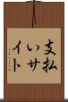 支払いサイト Scroll
