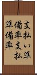 支払い準備率 Scroll