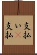 支払い(P) Scroll