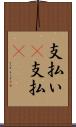 支払い(P) Scroll