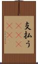 支払う(ateji) Scroll