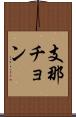 支那チョン Scroll