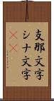 支那文字 Scroll