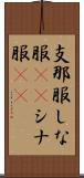 支那服 Scroll