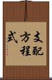 支配方程式 Scroll