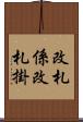 改札係 Scroll