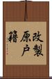 改製原戸籍 Scroll