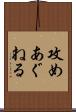 攻めあぐねる Scroll