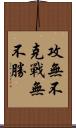 攻無不克，戰無不勝 Scroll