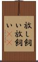 放し飼い Scroll