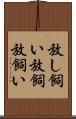 放し飼い Scroll