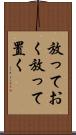 放っておく Scroll