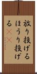放り投げる Scroll