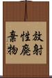 放射性廃棄物 Scroll