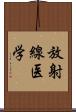 放射線医学 Scroll