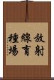 放射線育種場 Scroll