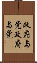 政府・与党 Scroll