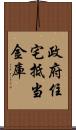 政府住宅抵当金庫 Scroll