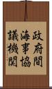 政府間海事協議機関 Scroll