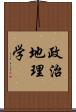 政治地理学 Scroll