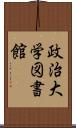 政治大学図書館 Scroll