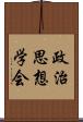 政治思想学会 Scroll