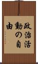 政治活動の自由 Scroll