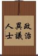 政治異議人士 Scroll