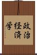 政治経済学 Scroll