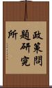 政策問題研究所 Scroll