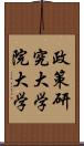 政策研究大学院大学 Scroll