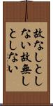 故なしとしない Scroll