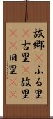 故郷(P) Scroll