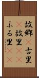 故郷(P) Scroll