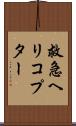 救急ヘリコプター Scroll