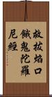 救拔焰口餓鬼陀羅尼經 Scroll