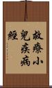 救療小兒疾病經 Scroll