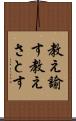 教え諭す Scroll