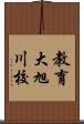 教育大旭川校 Scroll