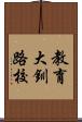教育大釧路校 Scroll
