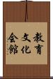 教育文化会館 Scroll