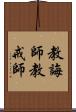 教誨師 Scroll